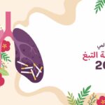 اليوم العالمي بلا تدخين 2026