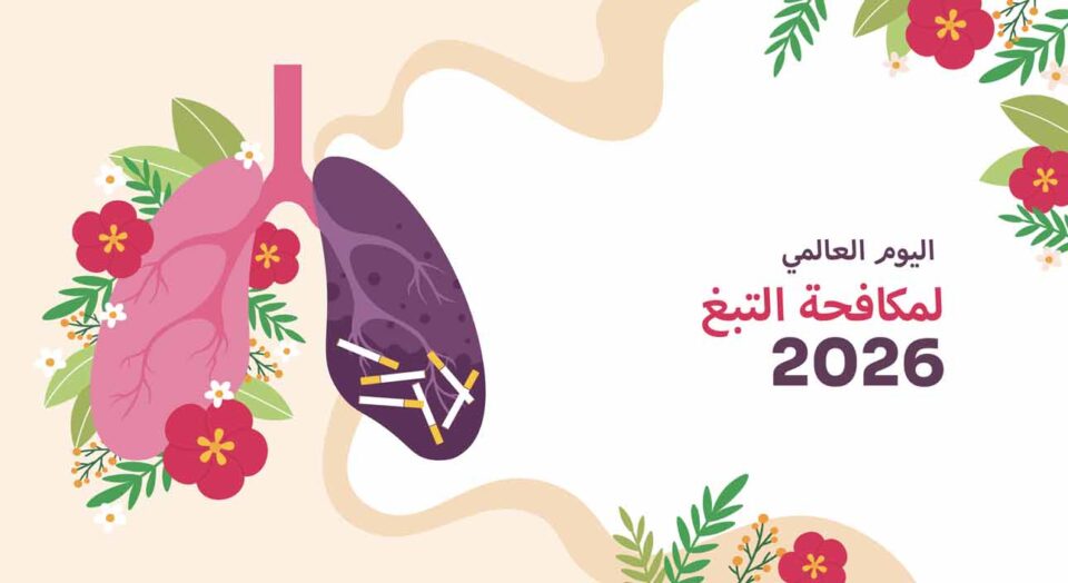 اليوم العالمي بلا تدخين 2026 اليوم العالمي بلا تدخين 2026